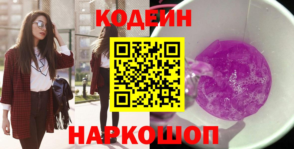 Кодеин Purple Drank Сертолово